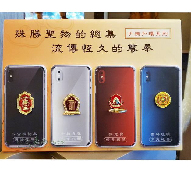 手機扣環(藥師壇城/如意寶/八吉祥總集/十相自在 四款)