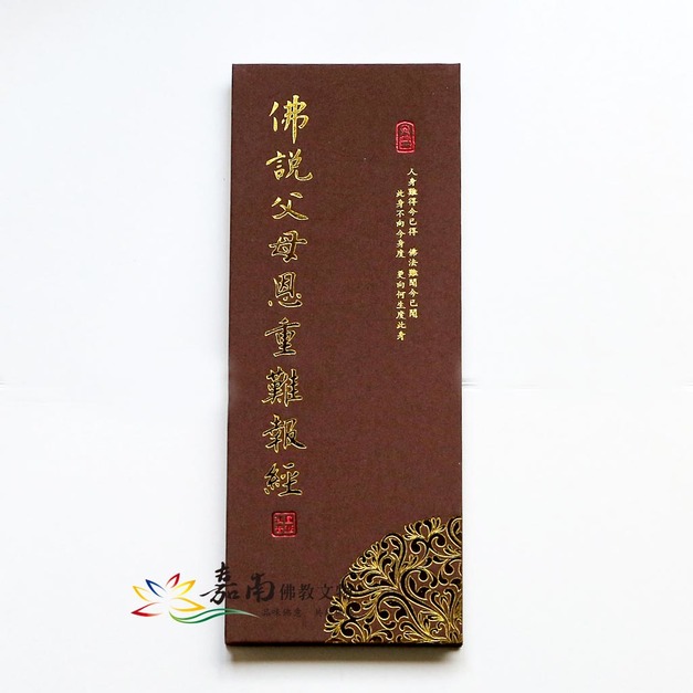 佛說父母恩重難報經(注音)