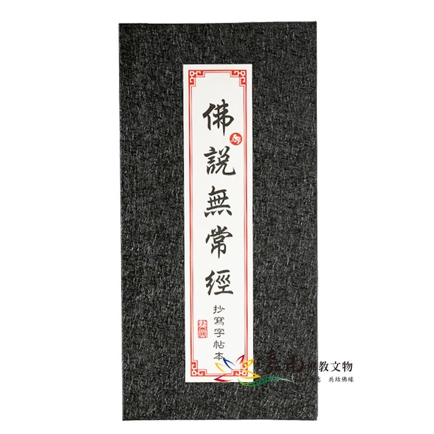 佛說無常經-抄經本(附小楷毛筆、補充液)