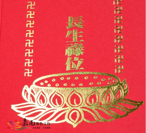 牌位紙-佛光注照長生祿位(32.5x21.7cm) -佛具用品百貨首選| 嘉南佛教