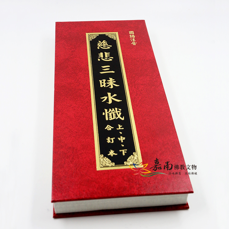 慈悲三昧水懺-白馬(注音) -佛具用品百貨首選| 嘉南佛教文物｜佛像、佛