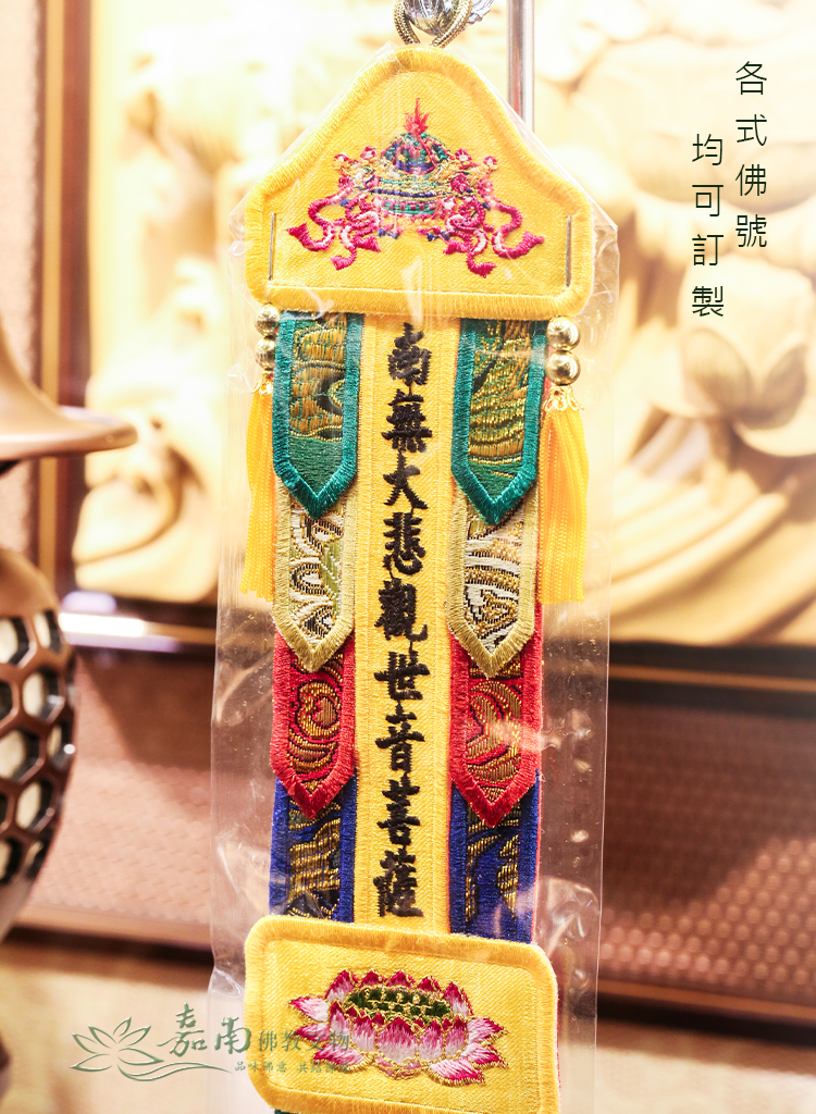 幡-南無觀世音菩薩(8寸8)一對-佛具用品百貨首選| 嘉南佛教文物｜佛像