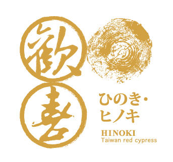 歡喜園檜木精油