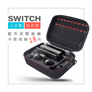 任天堂 SWITCH 多功能大容量收納包 黑色