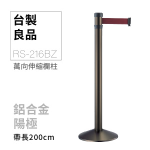 萬向伸縮帶欄柱（古銅柱）RS-216BZ（200cm）錐座加重型