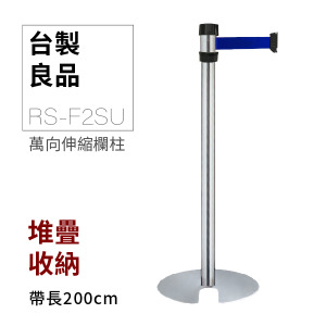 萬向U型欄柱收納款（銀柱）RS-F2SU（200cm）標準型