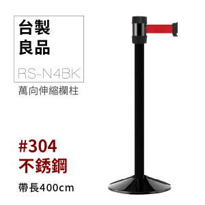 萬向欄柱（黑柱）RS-N4BK（400cm）【MOQ：30支以上】