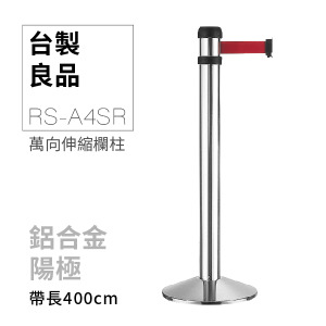 萬向欄柱（銀柱）豪華型RS-A4SR（400cm）