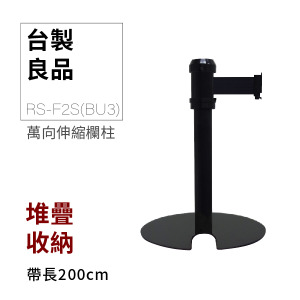 萬向U型欄柱收納款（全黑短柱）RS-F2S(BU3)（200cm）總高54cm