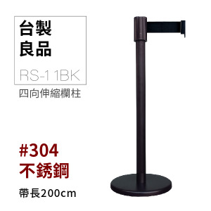 四向伸縮帶欄柱（黑柱）RS-11BK（200cm）經濟型 黑頭黑柱身