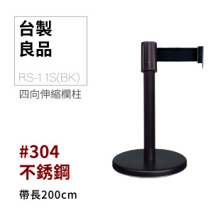 四向伸縮帶欄柱（黑短柱）RS-11S(BK)（200cm）總高57cm