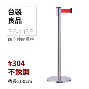 四向伸縮帶欄柱（銀柱）RS-11SR（200cm）經濟型