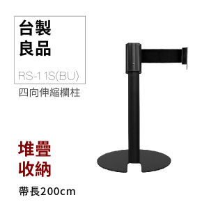 四向U型欄柱收納款（黑短柱）RS-11S(BU)（200cm）總高54cm