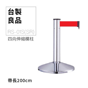 四向伸縮帶欄柱（銀短柱）RS-01S(SR)（200cm）高雅款 總高50cm