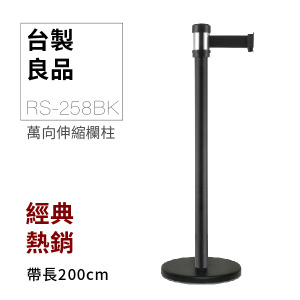 萬向伸縮帶欄柱（黑柱）RS-258BK（200cm）經濟型 銀頭黑柱身