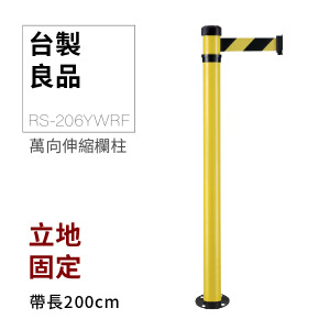 立地型伸縮帶欄柱（萬向黃柱）RS-206YWRF（200cm）