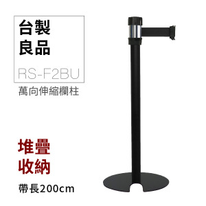 萬向U型欄柱收納款（黑柱）RS-F2BU（200cm）銀頭黑柱身