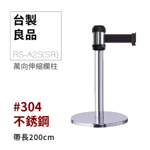 萬向伸縮帶欄柱（銀短柱）RS-A2S(SR)（200cm）總高57cm