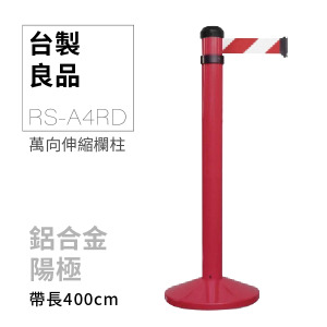 萬向欄柱（紅柱）RS-A4RD（400cm）