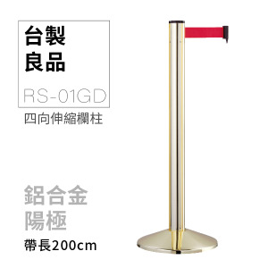 四向伸縮帶欄柱（金柱）RS-01GD（200cm）高雅款