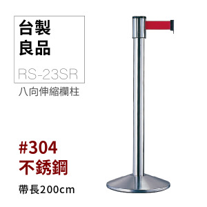 八向伸縮帶欄柱（銀柱）RS-23SR（200cm）【MOQ:30支以上】