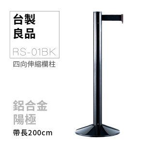四向伸縮帶欄柱（黑柱）RS-01BK（200cm）高雅款