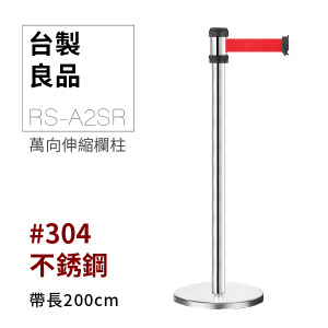 萬向伸縮帶欄柱（銀柱）RS-A2SR（200cm）