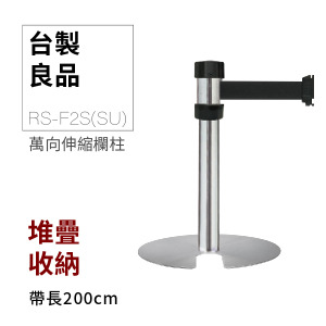 萬向U型欄柱收納款（銀短柱）RS-F2S(SU)（200cm）總高54cm