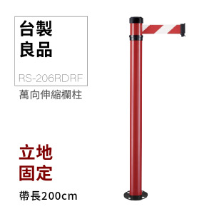 立地型伸縮帶欄柱（萬向紅柱）RS-206RDRF（200cm）