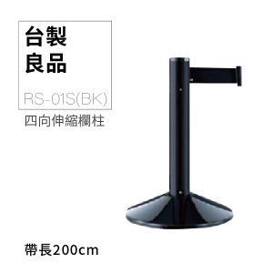 四向伸縮帶欄柱（黑短柱）RS-01S(BK)（200cm）高雅款 總高50cm