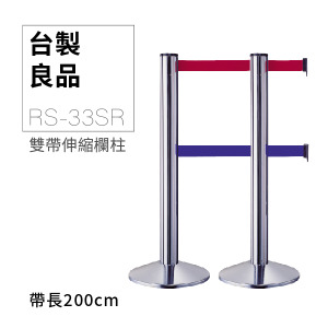雙帶型欄柱（銀柱）RS-33SR（200cm）