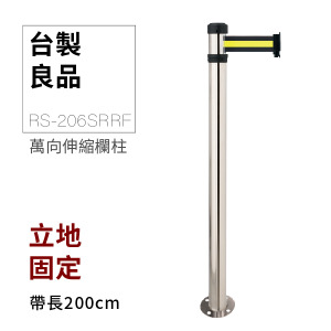 立地型伸縮帶欄柱（萬向銀柱）RS-206SRRF（200cm）