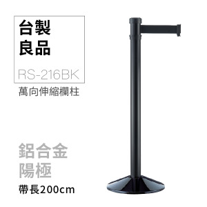萬向伸縮帶欄柱（黑柱）RS-216BK（200cm）錐座加重型