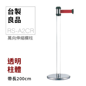 萬向伸縮帶欄柱（透明柱）RS-A2CR（200cm）