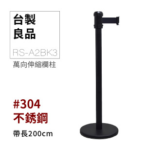 萬向伸縮帶欄柱（全黑柱）RS-A2BK3（200cm）黑頭黑柱身