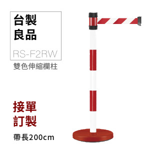 萬向伸縮帶欄柱（紅白柱）RS-F2RW（200cm）【MOQ:30支】