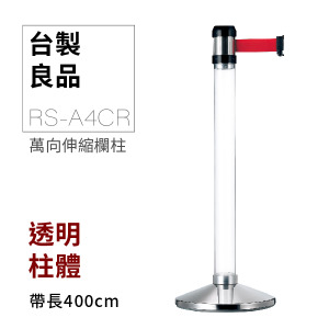 萬向欄柱（透明柱）RS-A4CR（400cm）