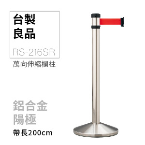 萬向伸縮帶欄柱（銀柱）RS-216SR（200cm）錐座加重型
