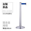 四向伸縮帶欄柱（銀柱）RS-01SR（200cm）高雅款