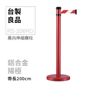 萬向伸縮帶欄柱（紅柱）RS-206RD（200cm）
