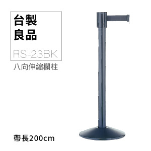 八向伸縮帶欄柱（黑柱）RS-23BK（200cm）【MOQ:30支以上】