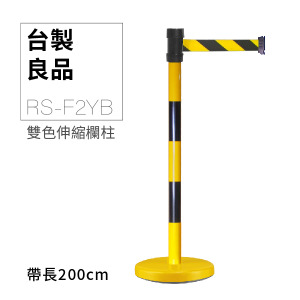 萬向伸縮帶欄柱（黃黑柱）RS-F2YB（200cm）雙色桿