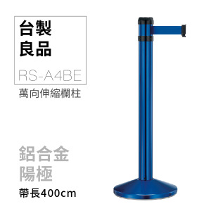 萬向欄柱（藍柱）RS-A4BE（400cm）