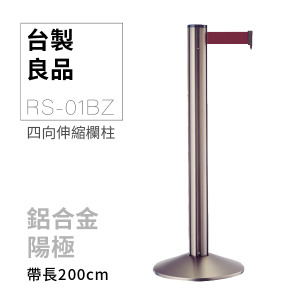 四向伸縮帶欄柱（古銅柱）RS-01BZ（200cm）高雅款