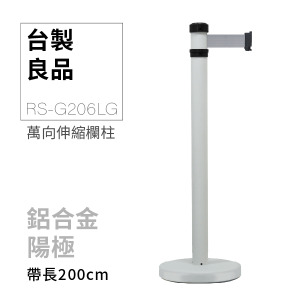 萬向伸縮帶欄柱（淺灰柱）RS-206LG（200cm）弧座 (MOQ：30)
