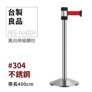 萬向欄柱（銀柱）RS-N4SR（400cm）