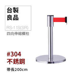 四向伸縮帶欄柱（銀短柱）RS-11S(SR)（200cm）總高57cm
