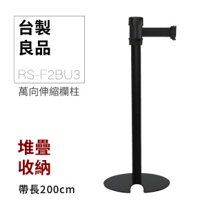 萬向U型欄柱收納款（黑柱）RS-F2BU3（200cm）黑頭黑柱身