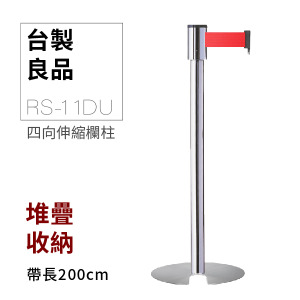 四向U型欄柱收納款（銀柱）RS-11DU（200cm）經濟型