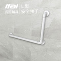 【長照輔具系列】L型安全扶手 ET-GB400-40 一太衛浴 ITAI